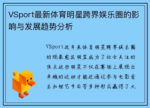 VSport最新体育明星跨界娱乐圈的影响与发展趋势分析