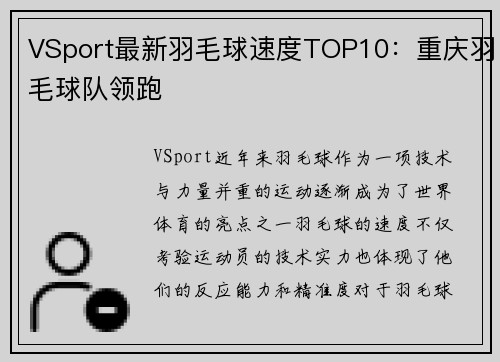 VSport最新羽毛球速度TOP10：重庆羽毛球队领跑