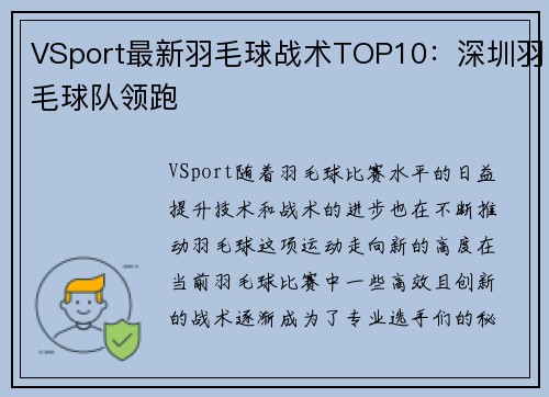 VSport最新羽毛球战术TOP10：深圳羽毛球队领跑