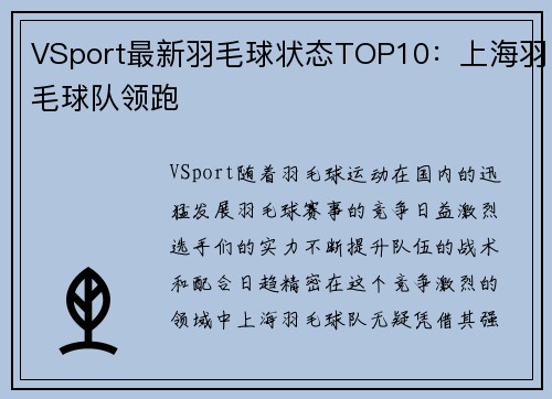 VSport最新羽毛球状态TOP10：上海羽毛球队领跑