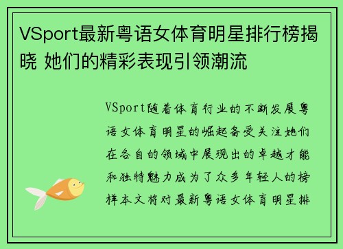 VSport最新粤语女体育明星排行榜揭晓 她们的精彩表现引领潮流