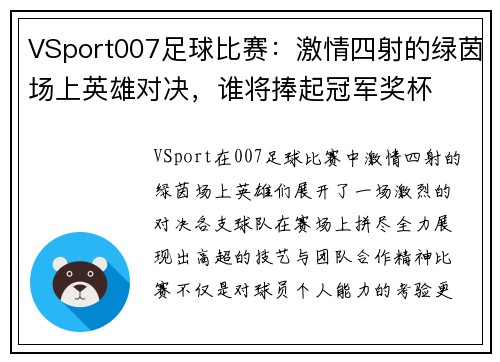 VSport007足球比赛：激情四射的绿茵场上英雄对决，谁将捧起冠军奖杯
