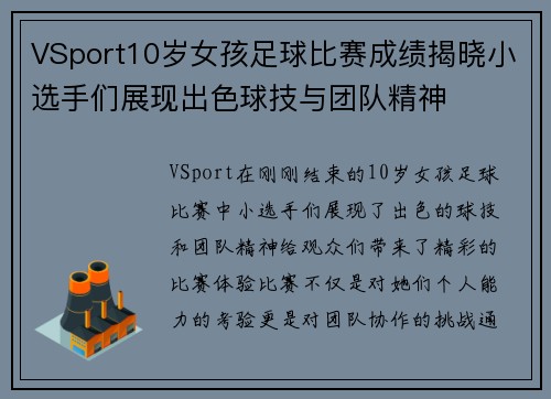 VSport10岁女孩足球比赛成绩揭晓小选手们展现出色球技与团队精神