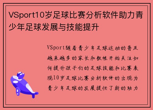 VSport10岁足球比赛分析软件助力青少年足球发展与技能提升