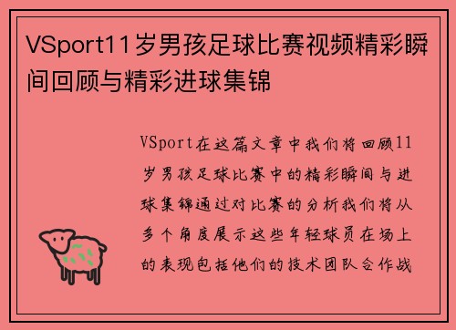VSport11岁男孩足球比赛视频精彩瞬间回顾与精彩进球集锦