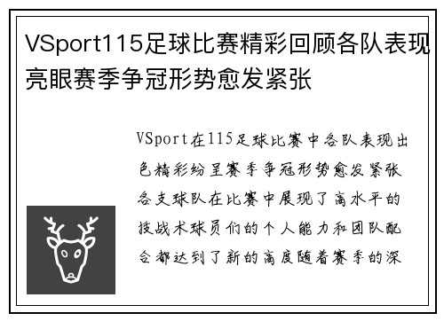 VSport115足球比赛精彩回顾各队表现亮眼赛季争冠形势愈发紧张
