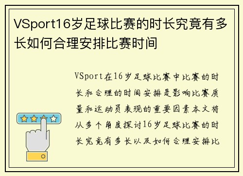 VSport16岁足球比赛的时长究竟有多长如何合理安排比赛时间