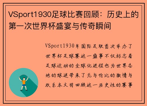 VSport1930足球比赛回顾：历史上的第一次世界杯盛宴与传奇瞬间