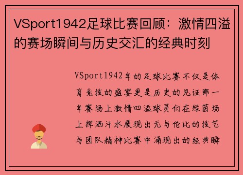 VSport1942足球比赛回顾：激情四溢的赛场瞬间与历史交汇的经典时刻