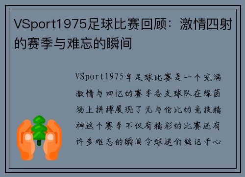 VSport1975足球比赛回顾：激情四射的赛季与难忘的瞬间