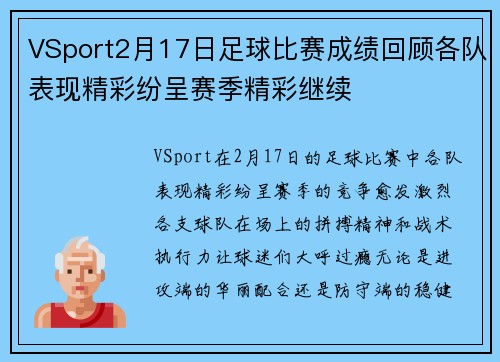 VSport2月17日足球比赛成绩回顾各队表现精彩纷呈赛季精彩继续