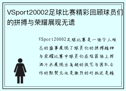 VSport20002足球比赛精彩回顾球员们的拼搏与荣耀展现无遗