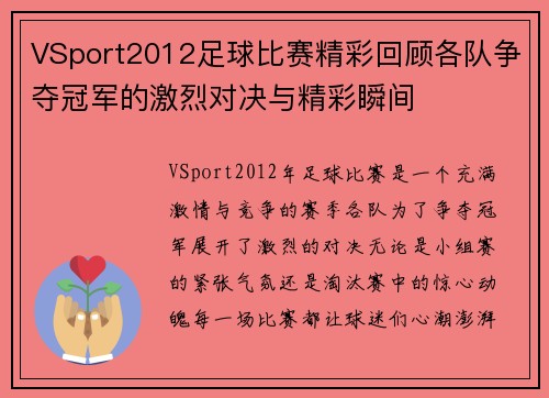 VSport2012足球比赛精彩回顾各队争夺冠军的激烈对决与精彩瞬间