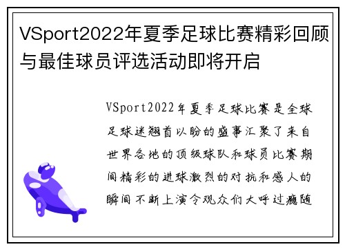 VSport2022年夏季足球比赛精彩回顾与最佳球员评选活动即将开启