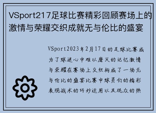 VSport217足球比赛精彩回顾赛场上的激情与荣耀交织成就无与伦比的盛宴