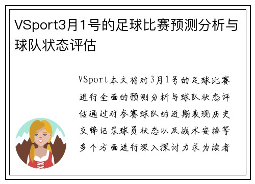 VSport3月1号的足球比赛预测分析与球队状态评估