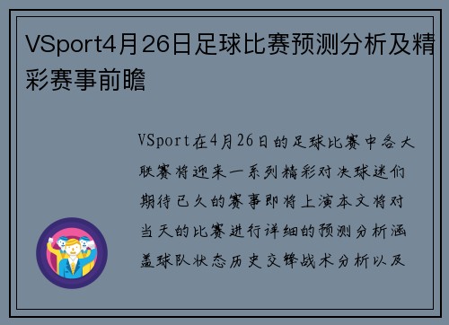 VSport4月26日足球比赛预测分析及精彩赛事前瞻