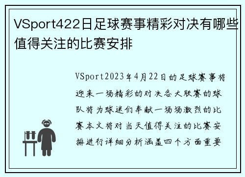 VSport422日足球赛事精彩对决有哪些值得关注的比赛安排