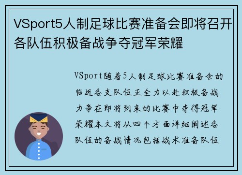VSport5人制足球比赛准备会即将召开各队伍积极备战争夺冠军荣耀