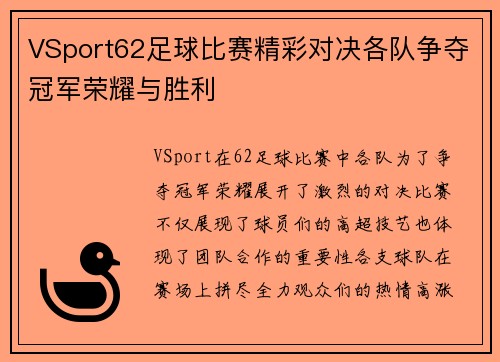 VSport62足球比赛精彩对决各队争夺冠军荣耀与胜利