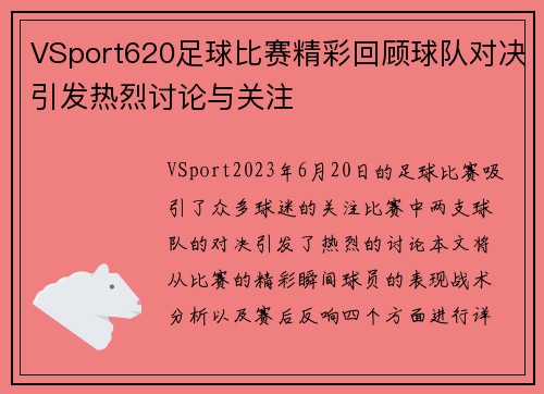 VSport620足球比赛精彩回顾球队对决引发热烈讨论与关注
