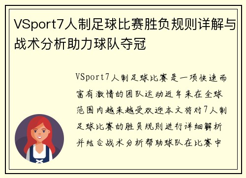 VSport7人制足球比赛胜负规则详解与战术分析助力球队夺冠