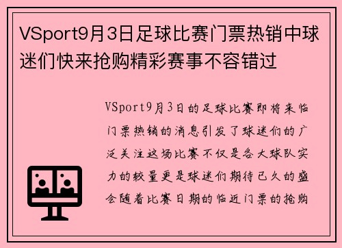 VSport9月3日足球比赛门票热销中球迷们快来抢购精彩赛事不容错过
