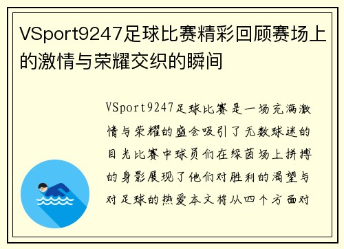 VSport9247足球比赛精彩回顾赛场上的激情与荣耀交织的瞬间