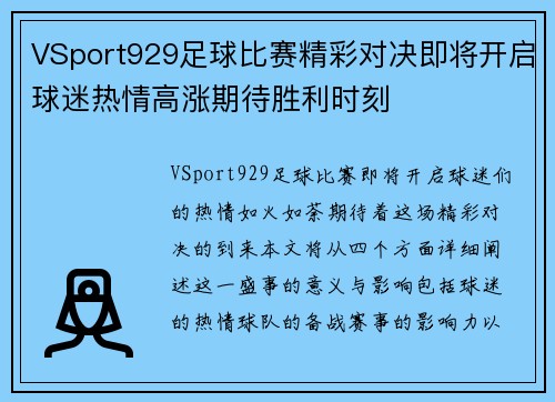 VSport929足球比赛精彩对决即将开启球迷热情高涨期待胜利时刻