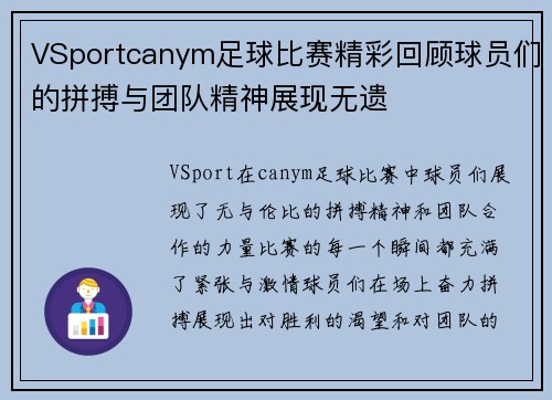 VSportcanym足球比赛精彩回顾球员们的拼搏与团队精神展现无遗