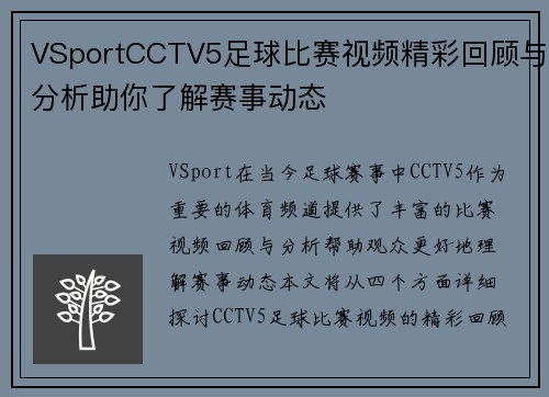 VSportCCTV5足球比赛视频精彩回顾与分析助你了解赛事动态