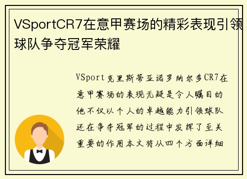 VSportCR7在意甲赛场的精彩表现引领球队争夺冠军荣耀