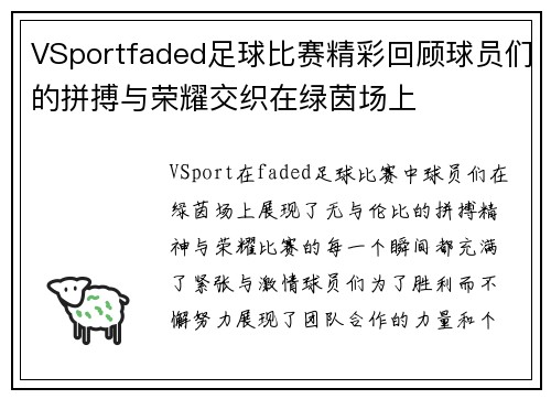 VSportfaded足球比赛精彩回顾球员们的拼搏与荣耀交织在绿茵场上