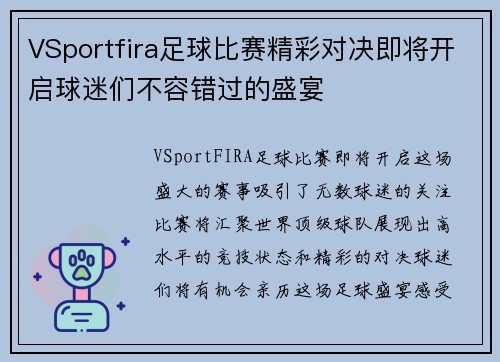 VSportfira足球比赛精彩对决即将开启球迷们不容错过的盛宴