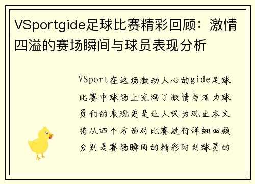 VSportgide足球比赛精彩回顾：激情四溢的赛场瞬间与球员表现分析