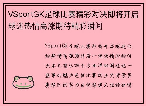 VSportGK足球比赛精彩对决即将开启球迷热情高涨期待精彩瞬间