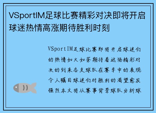 VSportIM足球比赛精彩对决即将开启球迷热情高涨期待胜利时刻