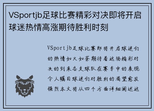 VSportjb足球比赛精彩对决即将开启球迷热情高涨期待胜利时刻
