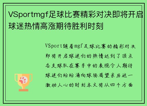 VSportmgf足球比赛精彩对决即将开启球迷热情高涨期待胜利时刻
