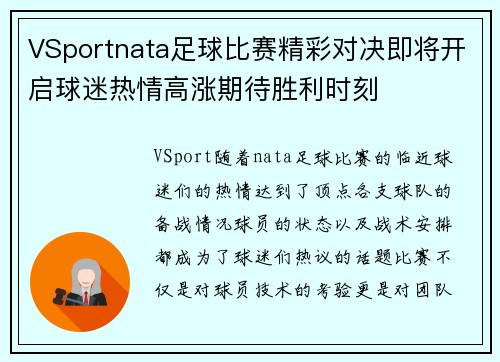 VSportnata足球比赛精彩对决即将开启球迷热情高涨期待胜利时刻